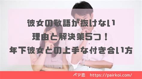 彼女の敬語が抜けない理由と解決策5つ！年下彼女と。